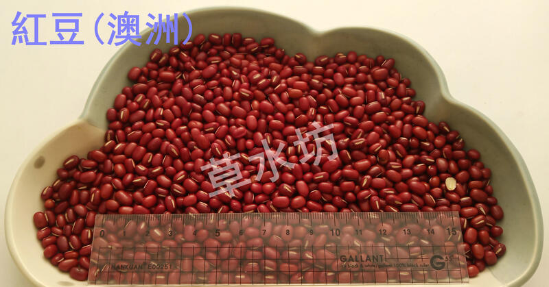 草水坊、紅豆(澳洲) 30公斤2600元