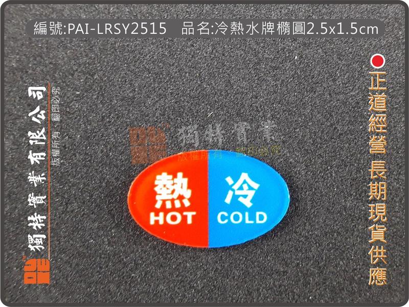 編號:PAI-LRSY2515 品名:冷熱水牌橢圓形2.5x1.5cm 冷熱水標示牌  (最低量10片,買送10送1)