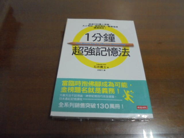 文昌社1//  學習方法 1分鐘超強記憶法 石井貴士 時報出版 ISBN：9789571361796