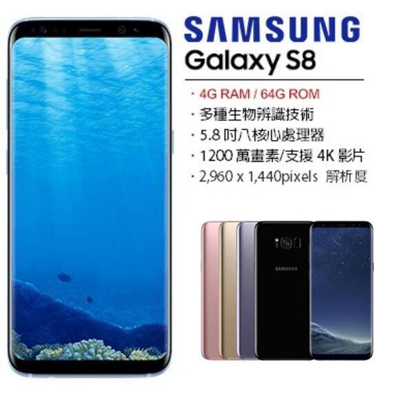 免運保固一年 三星 Samsung Galaxy S8 三星s8 5.8吋 4RAM/64GB 空機直購 送保護套保護貼