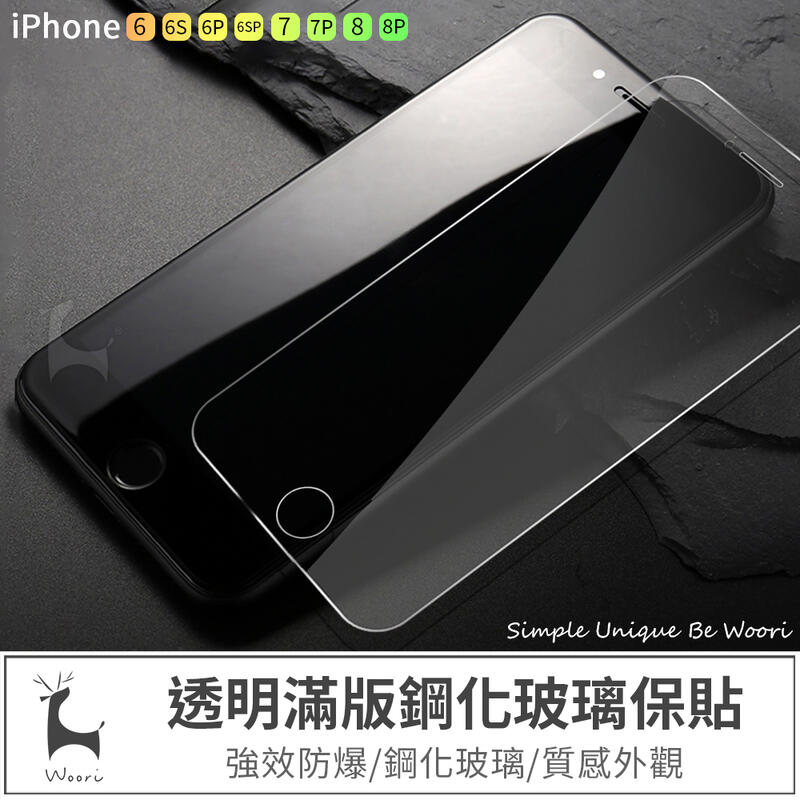iPhone6 6 plus 6s 6s plus 非滿版 玻璃保護貼，玻璃貼，鋼化玻璃保護貼 高清透明保護貼 易貼合