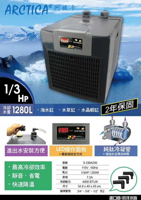 ✖ 貓 的 水 族 ✖ ※免運費※ E-DBA250 阿提卡冷卻機1/3HP (1280L水量用) 線上刷卡分期價