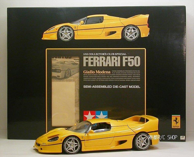 Ferrari F50 1/12ダイキャスト タミヤ製 1/12 フェラーリ F-50 ダイ