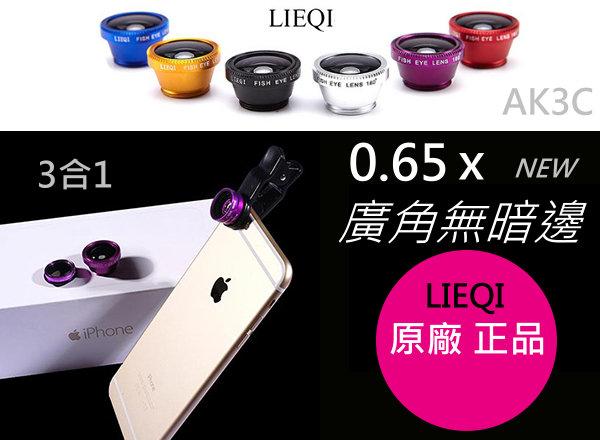 【AK3C】LIEQI 011 新款 原廠正品 三合一 夾式 鏡頭 M8 NOTE4 iPhone 6 Z3 蝴蝶2