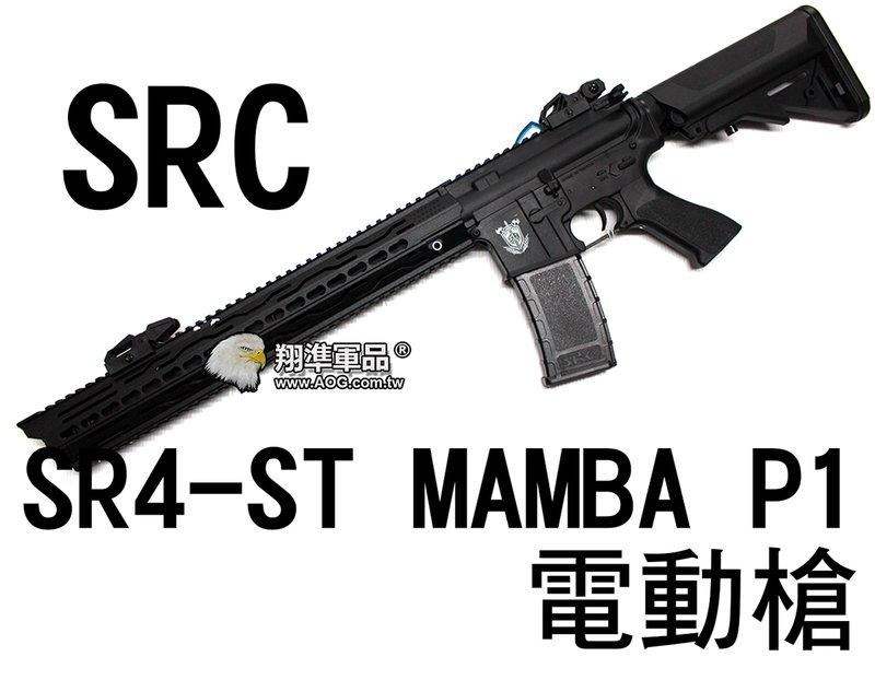 翔準軍品AOG】【SRC】SR4-ST MAMBA P1 電動槍長槍生存遊戲毒蛇CR-GE