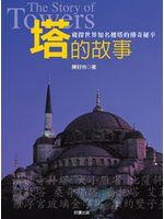 《塔的故事》ISBN:9574557294│大田│陳耔伶│七成新