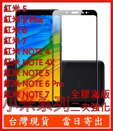 手機城市 滿版 小米 Xiaomi 紅米 5 6 紅米 Note 4 5 6pro7 鋼化玻璃 保護貼 玻璃貼 黑白雙色