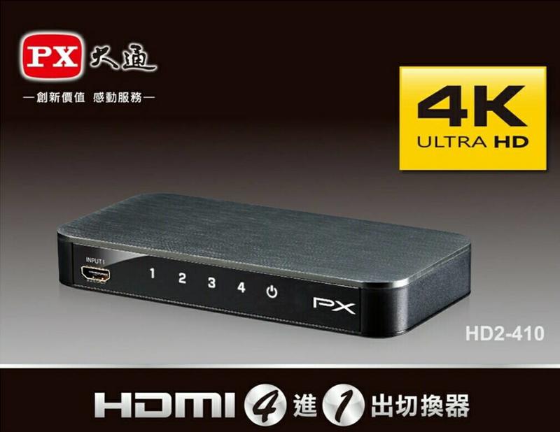 PX 大通 HD2-410四進一出 HDMI切換器
