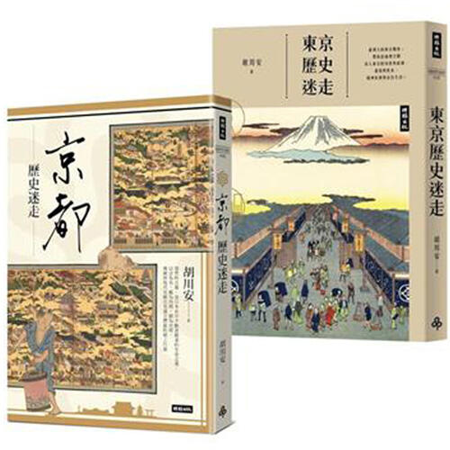 胡川安歷史迷走套書：《東京歷史迷走》+《京都歷史迷走》