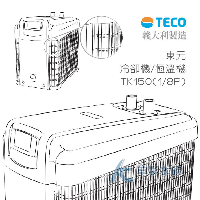 【AC草影】免運費！TECO S.r.l冷卻機/恆溫機 TK150（1/8P）【一台】 TK-150義大利進口冷水機