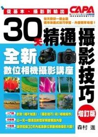 益大資訊~30天精通攝影技巧：全新數位相機攝影講座-增訂版 ISBN：9789571049755  尖端 全新