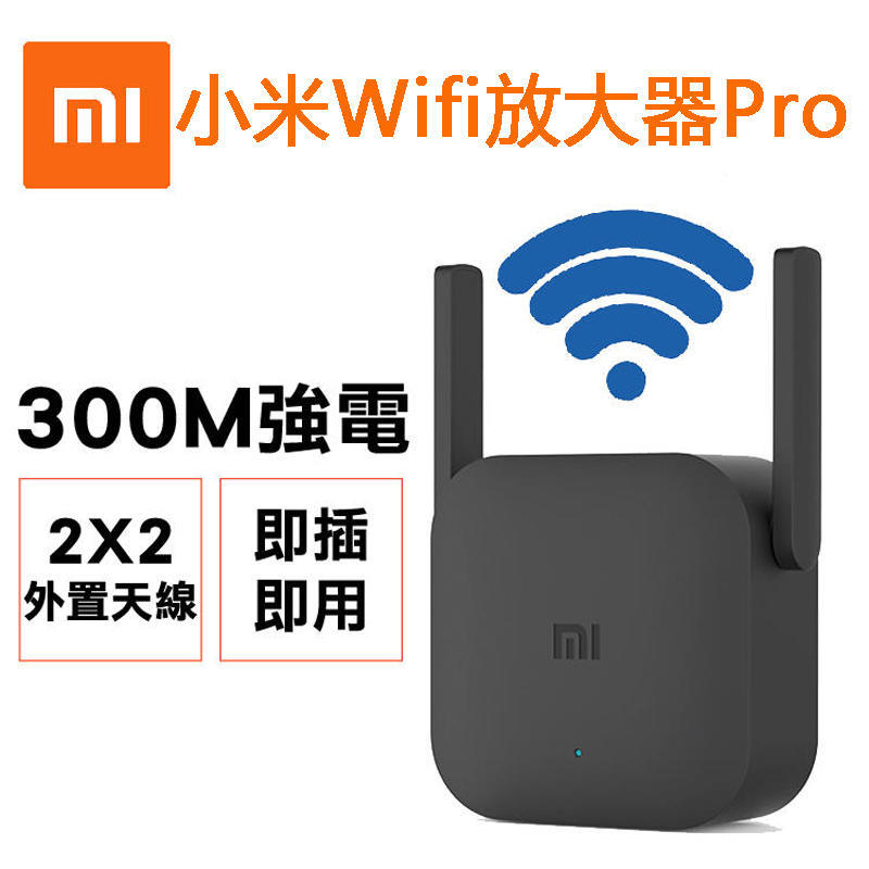 附發票現貨 小米WiFi放大器Pro 台灣可用 訊號 信號 增強 路由器 中繼 2天線 極速配對 300Mbps強電版