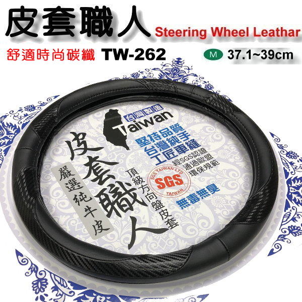和霆車部品中和館—台灣製造SGS無毒認證 皮套職人 舒適透氣牛皮 方向盤皮套 TW-262 尺寸M 直徑38cm