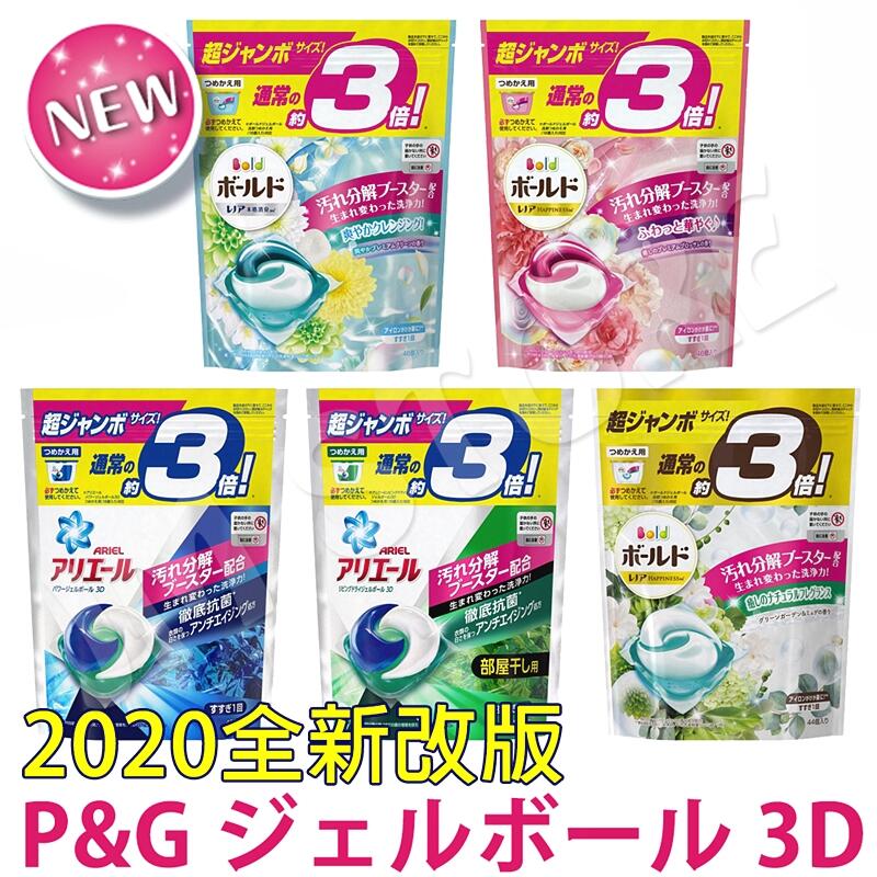 現貨【2020最新】日本 寶僑 P&G 3D立體洗衣球(補充包46入) 第四代 Ariel 洗衣膠球 淨白除臭抗菌凝膠球