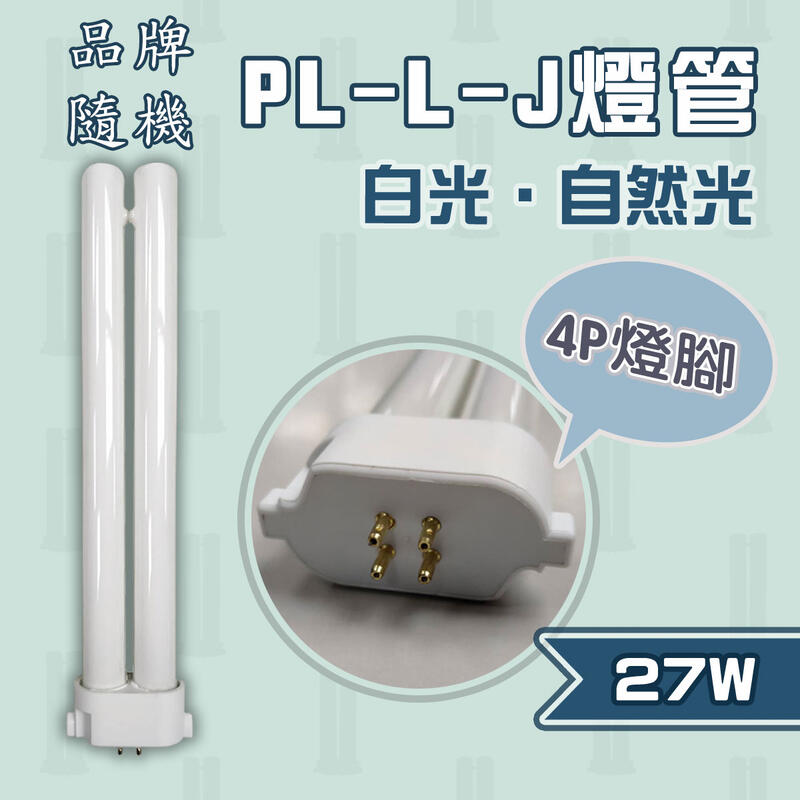 🚀速配🚀 取代 飛利浦 PL-L-J 27W / 國際牌 FPL27EX 品牌隨機 白光 4P 緊密型燈管 27W