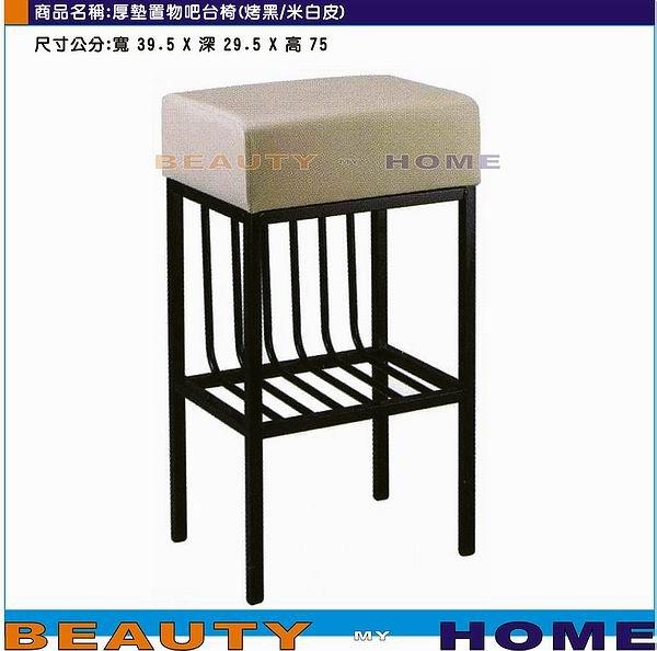 【Beauty My Home】18-DE-903-09厚墊置物吧台椅(烤黑).米白/綠/黃皮