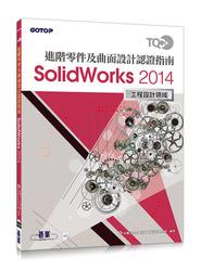 益大資訊~TQC+ 進階零件及曲面設計認證指南 SolidWorks 2014 9789863479352 EY0363