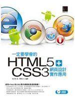 【二手】《一定要學會的HTML5+CSS3 網頁設計實作應用（附CD）》│博碩文化│高京希│九成新