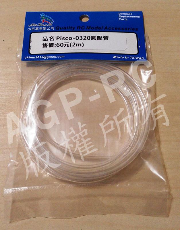 【AGP-RC】日本 Pisco 彩色氣壓管,空壓管 (等同 Robart 相似Q度)