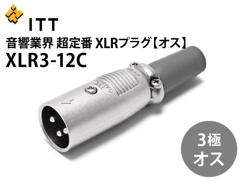 【UP Music】音響業界定番 ITT CANNON XLR-12C平衡端子 (公頭) / Accuphase可參考