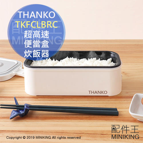 現貨 日本 THANKO TKFCLBRC 超高速 便當盒 炊飯器 一人 電鍋 14分煮飯 快速煮飯