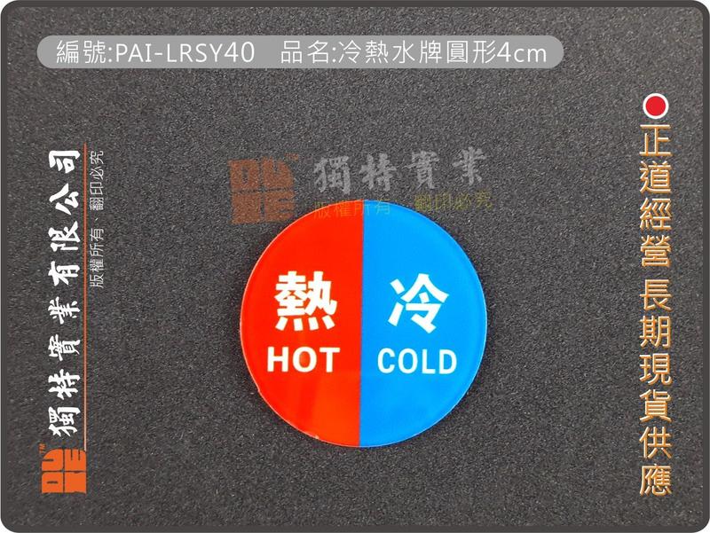 編號:PAI-LRSY40 品名:冷熱水牌圓形4cm  冷熱水標示牌 (最低量10片,買10送1)