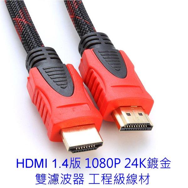 快速出貨 HDMI 1.4版 工程級雙濾波 鍍金 HDMI線 1.5米 1.5M 1080P 另有5米 10米 15米