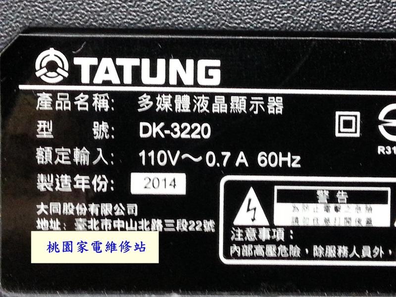 【桃園家電維修站】TATUNG 大同液晶電視 DK-3220 不良維修