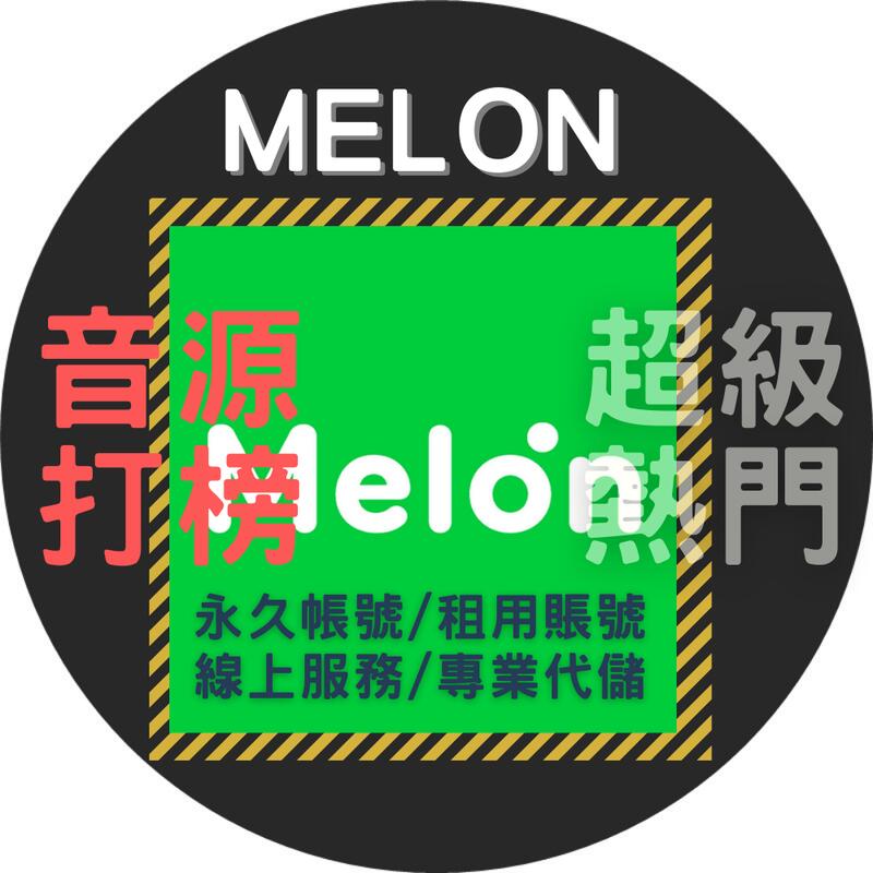 🔥 Melon  🔥 韓國 刷音源🔥  打榜 實名帳號 永久號🔥 儲值  實名🔥 韓國申請 永久售後