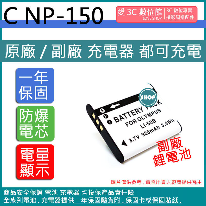 愛3C CASIO NP-150 NP150 防爆鋰電池 全新 保固1年 顯示電量 破解版 相容原廠