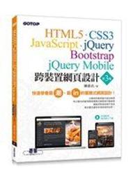 二元股票館《跨裝置網頁 第三版HTML5 、CSS3 、JavaScript 、jQuery 、碁峰出版│陳惠貞│