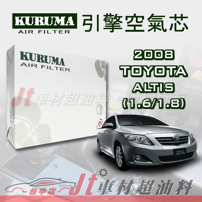 Jt車材 - 豐田 TOYOTA  ALTIS 1.6 1.8 2008年 引擎空氣芯 台灣設計 高品質密合佳 附發票