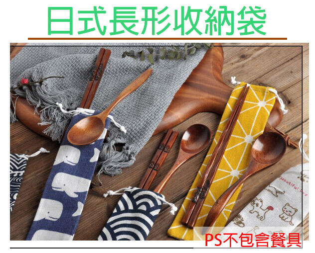 日式收納袋 直式收納袋 筷子收納袋 餐具收納袋 環保可清洗 吸管收納袋 收納袋