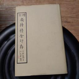 安持精舍印存- 人氣推薦- 2025年2月| 露天市集