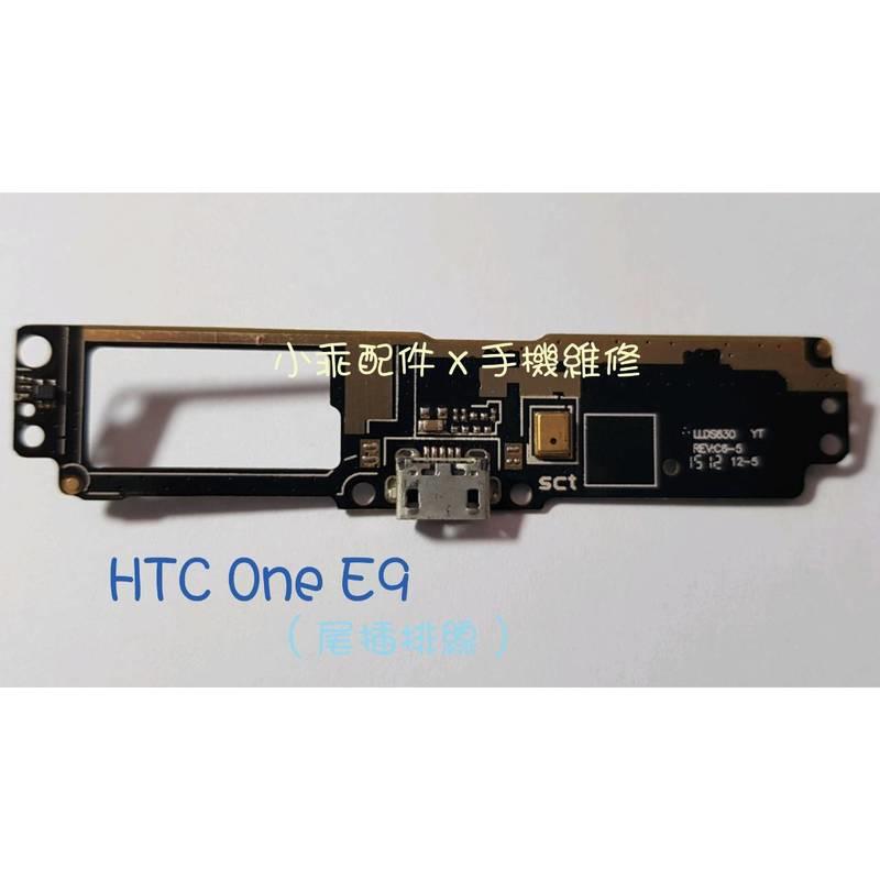 HTC One E9〈E9x〉/ E9+〈E9pw〉尾插排線帶送話器 尾插送話器故障 充電接觸不良 DIY價【小乖配件】
