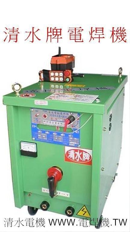 【清水牌】TS認證 清水牌-300A遙控焊機全國最高成本最高品質台灣製造 電龜  防電擊銲機 焊接機 銲機 焊機