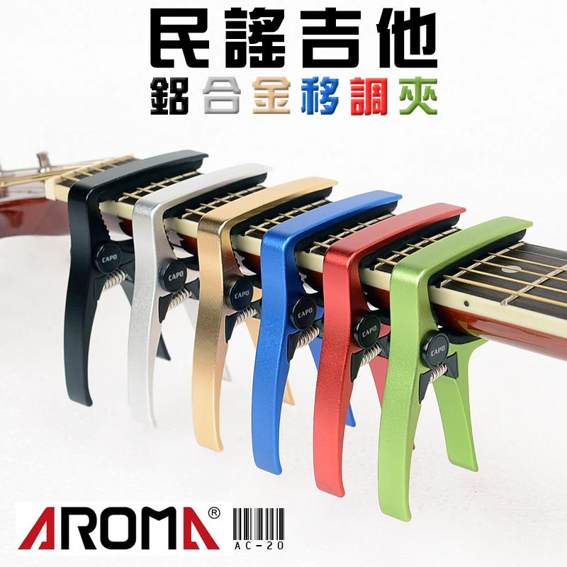 【嘟嘟牛奶糖】AROMA AC-20 吉他移調夾 變調夾 鋁合金 6色可選 吉他夾 移調夾
