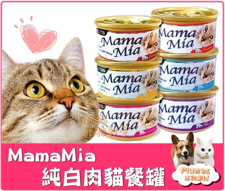 【Plumes寵物部屋二館】SEEDS 惜時《 Mama Mia 貓餐罐 85g 》貓罐頭 貓咪罐頭 貓罐 白肉罐
