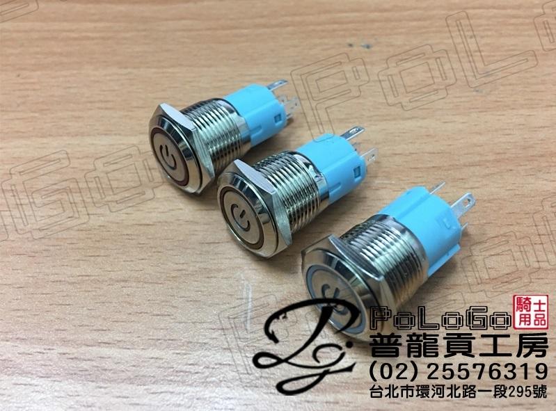【普龍貢-實體店面】天使眼 LED提示燈 按壓式開關 防水 金屬開關 含線座 橘/綠/紅/紫/黃/白/藍 七色