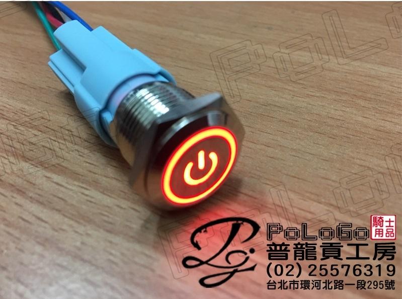 【普龍貢-實體店面】天使眼 LED提示燈 按壓式開關 防水 金屬開關 含線座 橘/綠/紅/紫/黃/白/藍 七色