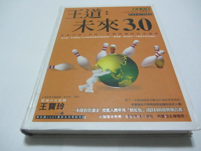 忻芯小棧   趨勢 王道 未來3.0 (附CD)  》ISBN:9789862711651│創見│王寶玲 (ㄌ75袋)