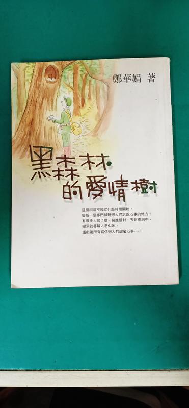 《黑森林的愛情樹－鄭華娟系列004》ISBN:9576076072│圓神出版社│無劃記 D109