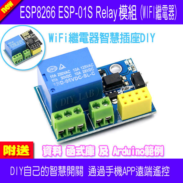 【DIY_LAB#2314】（破盤價）ESP8266 ESP-01S Relay繼電器插座模組 WIFI智慧插座（現貨）