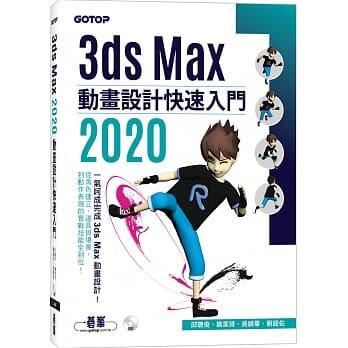 益大資訊~3ds Max 2020 動畫設計快速入門ISBN:9789865025571 AEU016800 碁峰