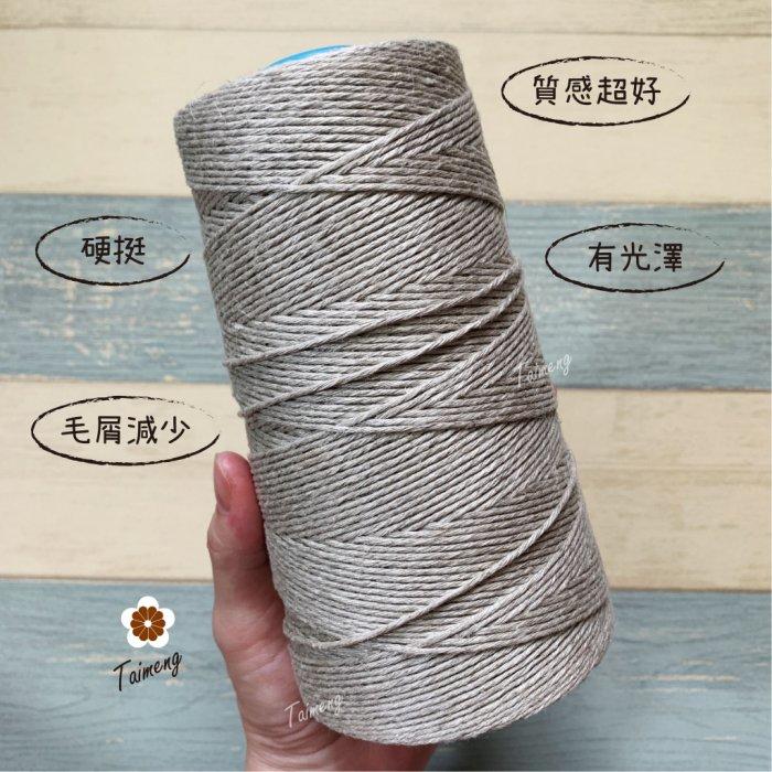 台孟牌 原色 亞麻 1.5mm 2mm 質感硬挺 台灣製造 麻線 苧麻 飲料杯套 編織 鹿角蕨上板 苔球 天然植物 毛線