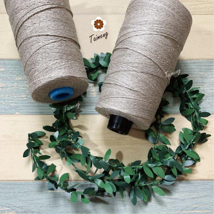 台孟牌 原色 亞麻 1.5mm 2mm 質感硬挺 台灣製造 麻線 苧麻 飲料杯套 編織 鹿角蕨上板 苔球 天然植物 毛線