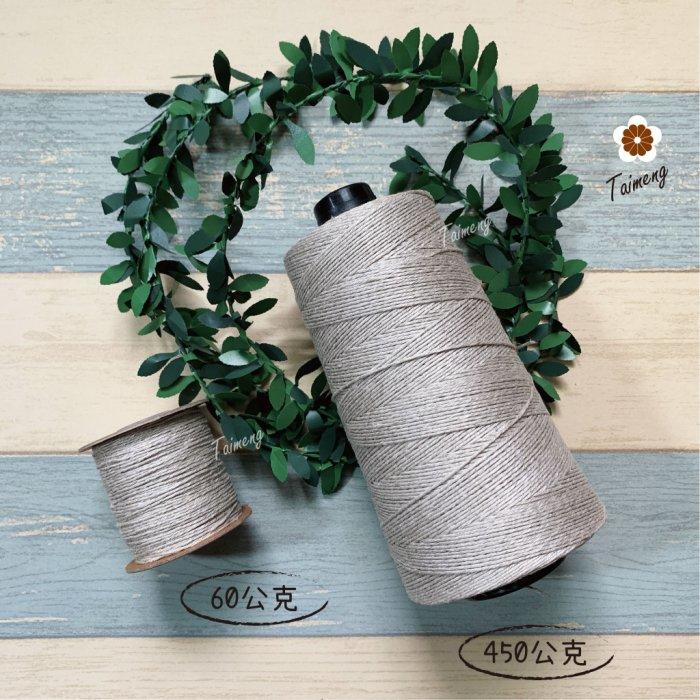 台孟牌 原色 亞麻 1.5mm 2mm 質感硬挺 台灣製造 麻線 苧麻 飲料杯套 編織 鹿角蕨上板 苔球 天然植物 毛線