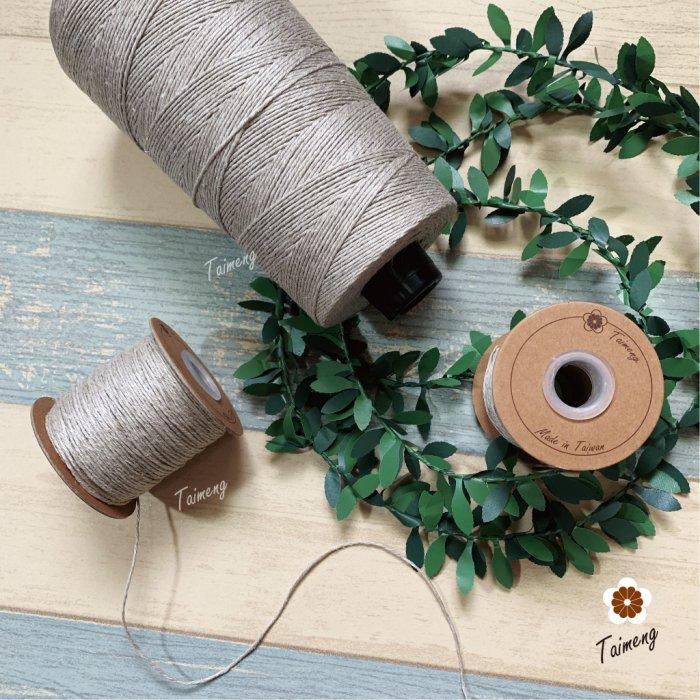 台孟牌 原色 亞麻 1.5mm 2mm 質感硬挺 台灣製造 麻線 苧麻 飲料杯套 編織 鹿角蕨上板 苔球 天然植物 毛線