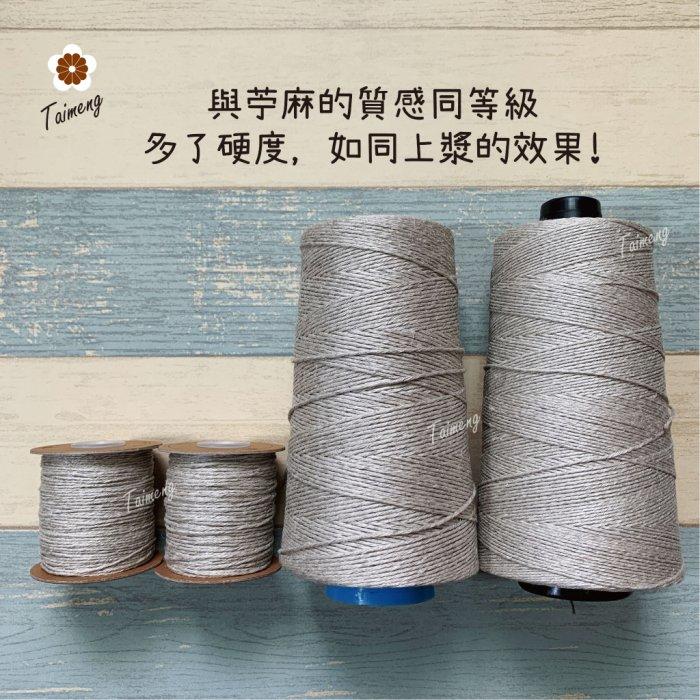 台孟牌 原色 亞麻 1.5mm 2mm 質感硬挺 台灣製造 麻線 苧麻 飲料杯套 編織 鹿角蕨上板 苔球 天然植物 毛線