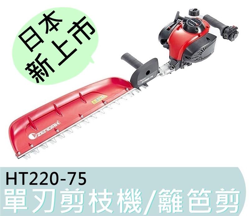 最新款【花蓮源利】全能ZENOAH 小松HT220-75 日本製造單刃引擎修籬機